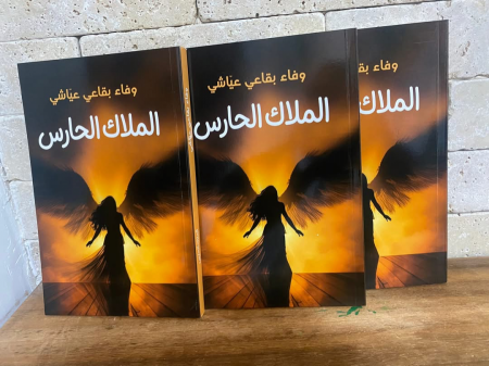 صدر حديثا : الملاك الحارس للأديبة وفاء بقاعي - عياشي